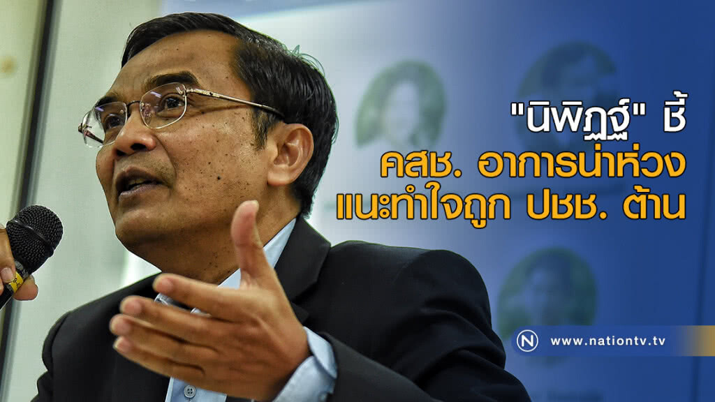 "นิพิฏฐ์" ชี้ คสช. อาการน่าห่วง แนะทำใจถูก ปชช. ต้าน "นิพิฏฐ์" ชี้ คสช. อาการน่าห่วง แนะทำใจถูก ปชช. ต้าน