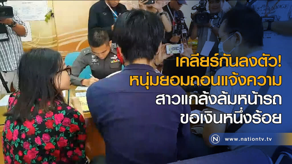 หนุ่มยอมถอนแจ้งความสาวแกล้งล้มหน้ารถ ขอเงินหนึ่งร้อย