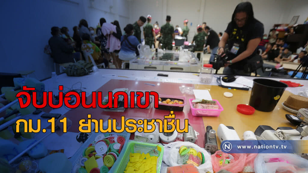จับบ่อนนกเขา กม.11 ย่านประชาชื่น จับบ่อนนกเขา กม.11 ย่านประชาชื่น
