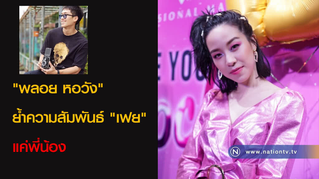 "พลอย หอวัง"  ย้ำความสัมพันธ์ "เฟย" แค่พี่น้อง