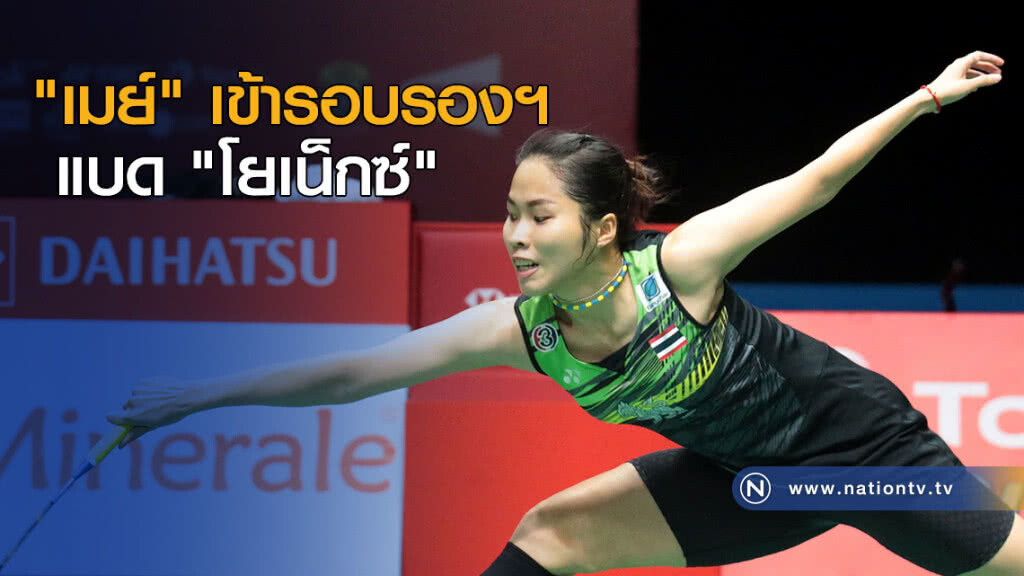 "เมย์" เข้ารอบรองแบด "โยเน็กซ์"