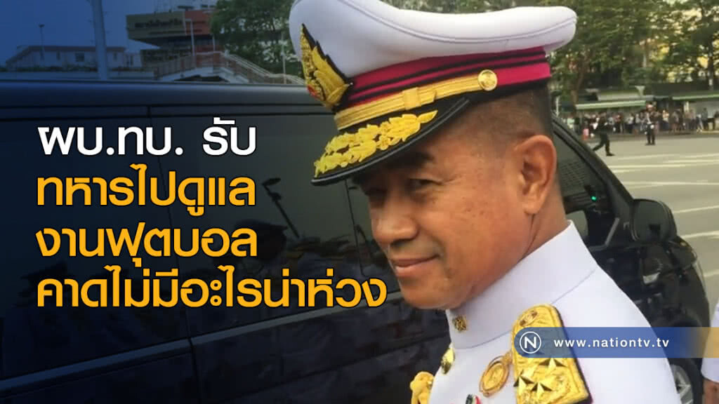 ผบ.ทบ. รับ ทหารไปดูแลงานฟุตบอล คาดไม่มีอะไรน่าห่วง ผบ.ทบ. รับ ทหารไปดูแลงานฟุตบอล คาดไม่มีอะไรน่าห่วง