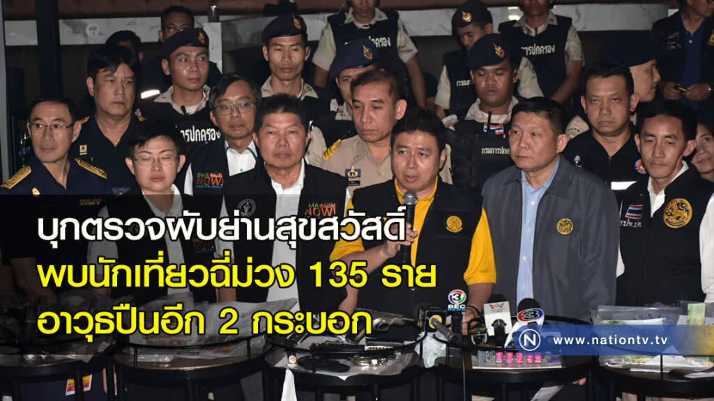 บุกตรวจผับย่านสุขสวัสดิ์ พบนักเที่ยวฉี่ม่วง 135 ราย อาวุธปืนอีก 2 กระบอก