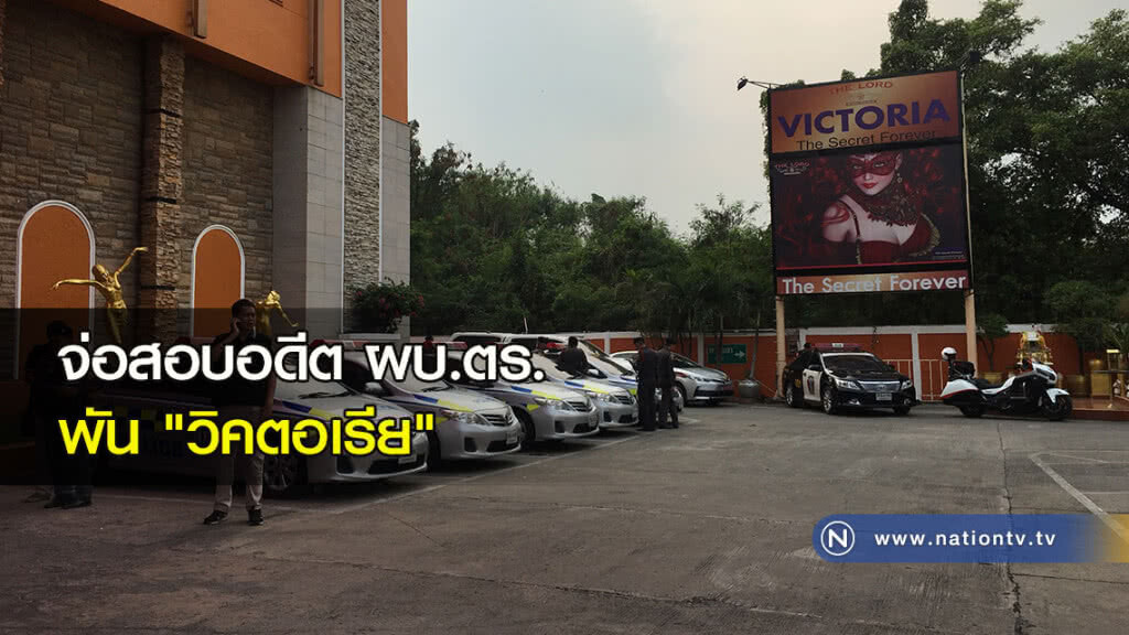 จ่อสอบอดีตผบ.ตร.พัน "วิคตอเรีย" จ่อสอบอดีตผบ.ตร.พัน "วิคตอเรีย"