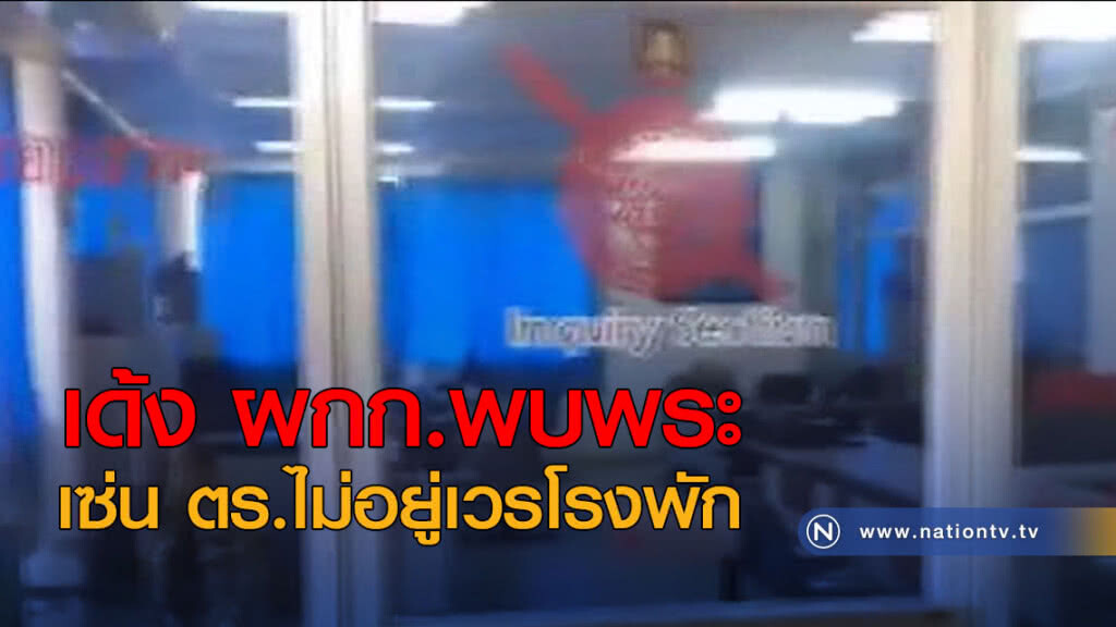 เด้ง ผกก.พบพระ เซ่น ตร.ไม่อยู่เวรโรงพัก เด้ง ผกก.พบพระ เซ่น ตร.ไม่อยู่เวรโรงพัก