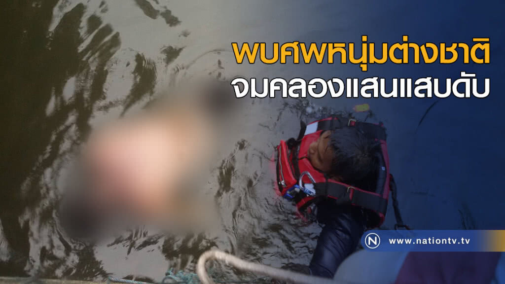 พบศพหนุ่มต่างชาติ จมคลองแสนแสบดับ พบศพหนุ่มต่างชาติ จมคลองแสนแสบดับ