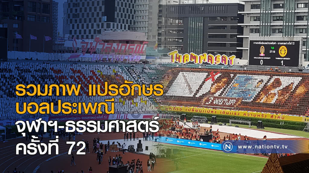 รวมภาพ แปรอักษร บอลประเพณี จุฬาฯ-ธรรมศาสตร์ ครั้งที่ 72 รวมภาพ แปรอักษร บอลประเพณี จุฬาฯ-ธรรมศาสตร์ ครั้งที่ 72