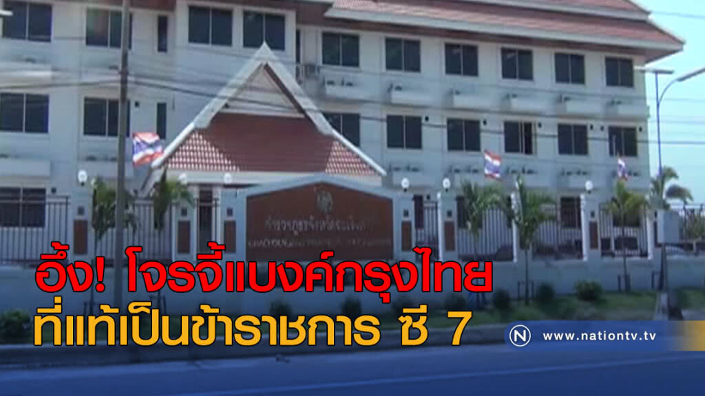 อึ้ง! โจรจี้แบงค์กรุงไทย ที่แท้เป็นข้าราชการระดับสูง