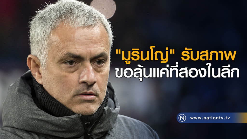 "มูรินโญ่" รับสภาพขอลุ้นแค่ที่สองในลีก "มูรินโญ่" รับสภาพขอลุ้นแค่ที่สองในลีก