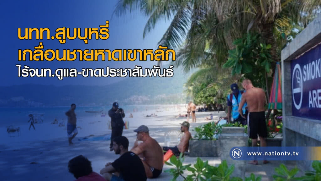นทท.สูบบุหรี่เกลื่อนชายหาดเขาหลัก ไร้จนท.ดูแล-ขาดปชส.
