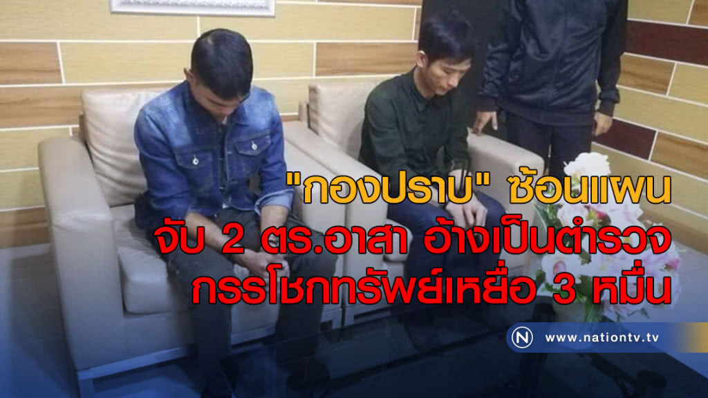 "กองปราบ" ซ้อนแผนจับ 2 ตร.อาสา อ้างเป็นตำรวจกรรโชกทรัพย์เหยื่อ 3 หมื่น