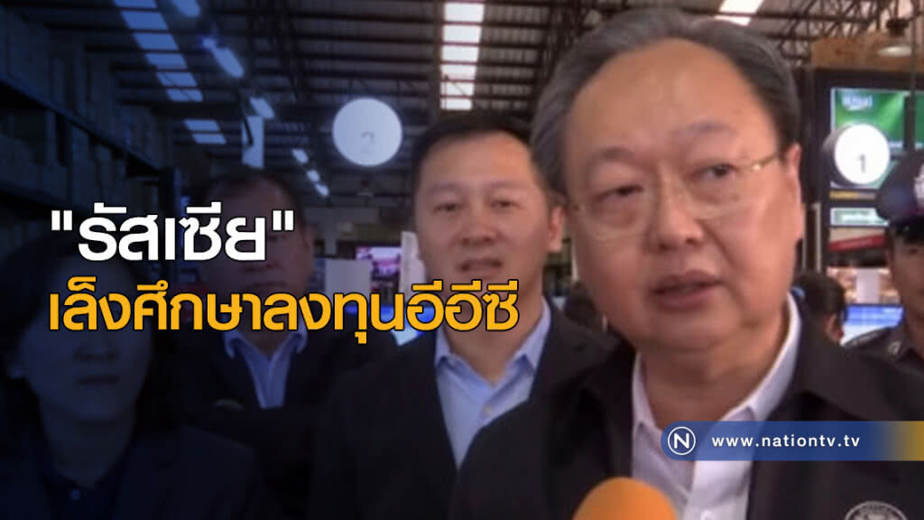 "รัสเซีย" เล็งศึกษาลงทุนอีอีซี "รัสเซีย" เล็งศึกษาลงทุนอีอีซี