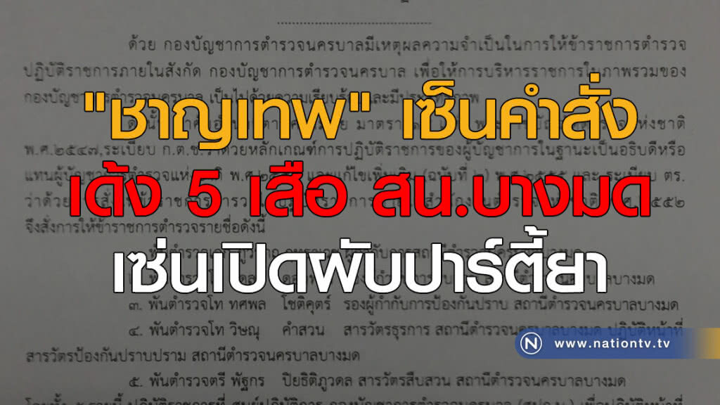 "ชาญเทพ" เซ็นคำสั่งเด้ง 5 เสือ สน.บางมด เซ่นเปิดผับปาร์ตี้ยา "ชาญเทพ" เซ็นคำสั่งเด้ง 5 เสือ สน.บางมด เซ่นเปิดผับปาร์ตี้ยา