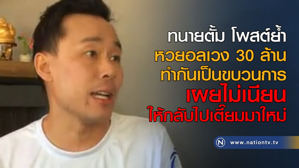 ทนายตั้ม โพสต์ย้ำ หวยอลเวง 30 ล้าน ทำกันเป็นขบวนการ เผยไม่เนียน ให้กลับเตี๊ยมมาใหม่ ทนายตั้ม โพสต์ย้ำ หวยอลเวง 30 ล้าน ทำกันเป็นขบวนการ เผยไม่เนียน ให้กลับเตี๊ยมมาใหม่