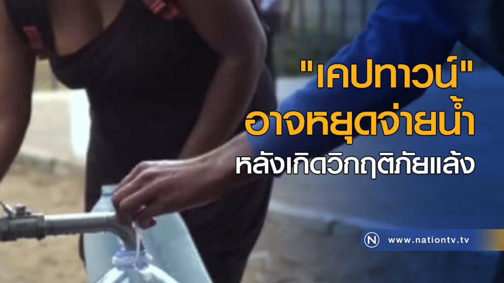 "เคปทาวน์" อาจหยุดจ่ายน้ำ หลังเกิดวิกฤติภัยแล้ง "เคปทาวน์" อาจหยุดจ่ายน้ำ หลังเกิดวิกฤติภัยแล้ง
