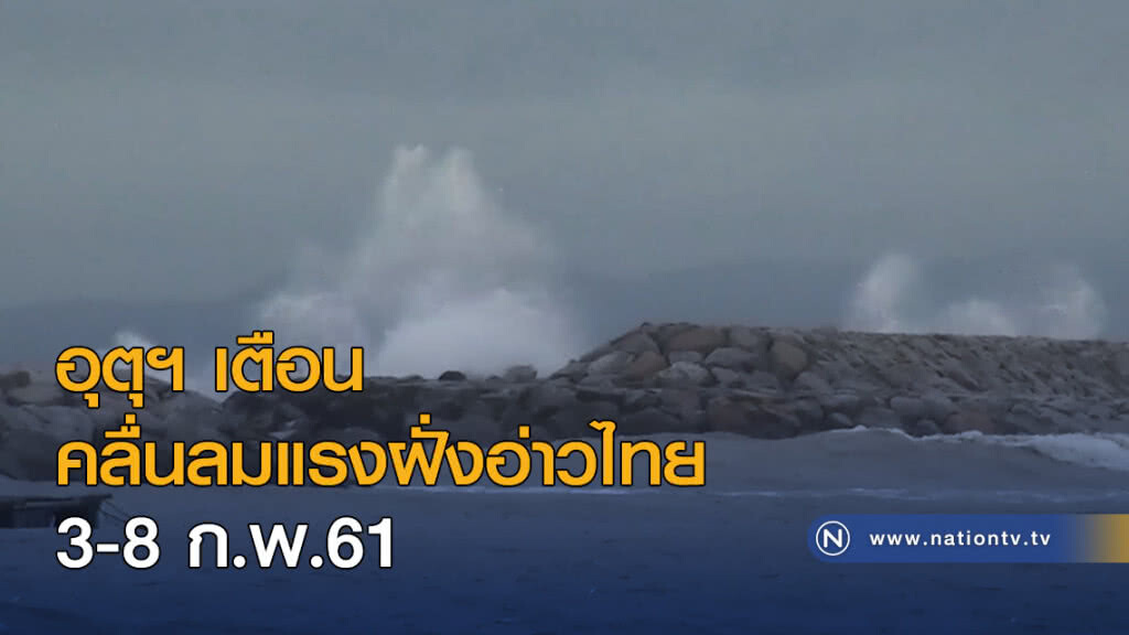 อุตุฯ เตือนคลื่นลมแรงฝั่งอ่าวไทย 3-8 ก.พ.61