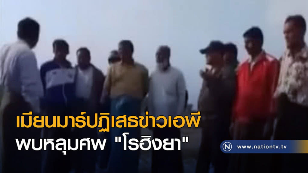 เมียนมาร์ปฏิเสธข่าวเอพี พบหลุมศพ "โรฮิงยา" เมียนมาร์ปฏิเสธข่าวเอพี พบหลุมศพ "โรฮิงยา"