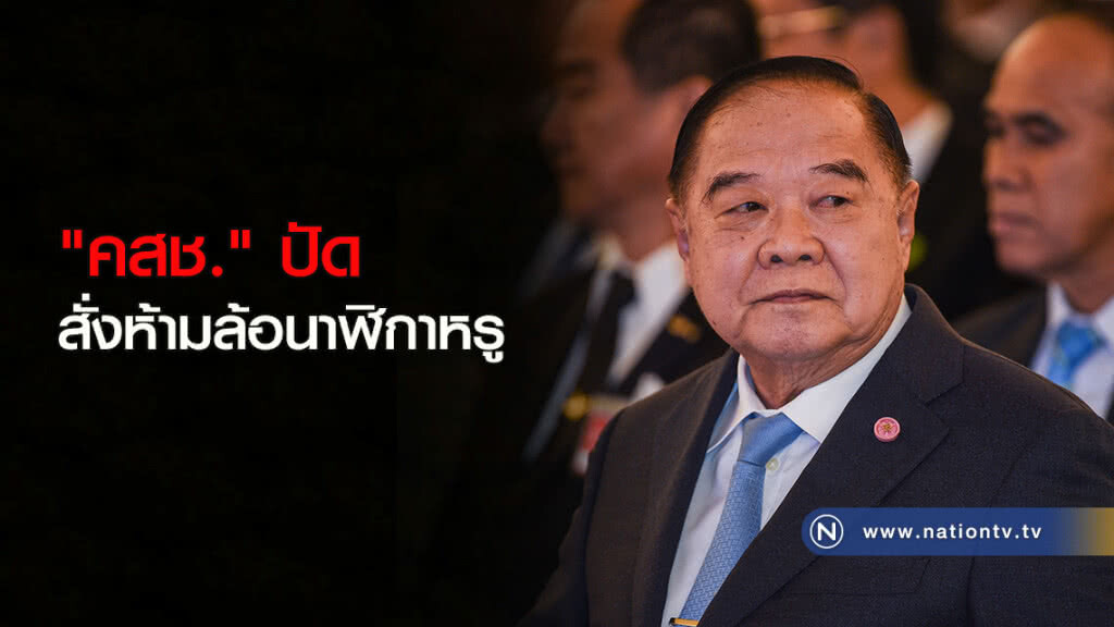 "คสช."ปัดสั่งห้ามล้อนาฬิกาหรู "คสช."ปัดสั่งห้ามล้อนาฬิกาหรู