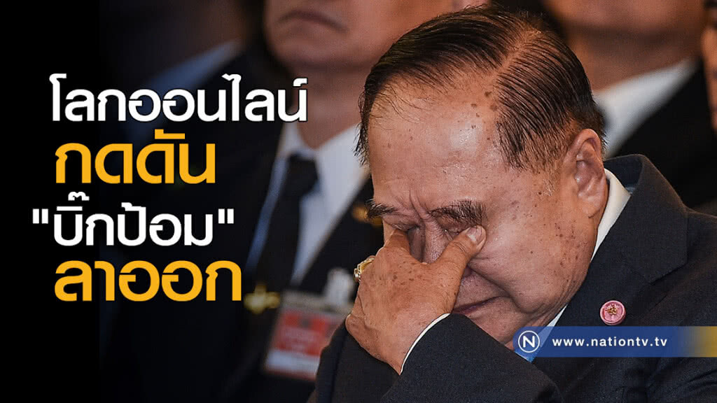 โลกออนไลน์ กดดัน "บิ๊กป้อม" ลาออก โลกออนไลน์ กดดัน "บิ๊กป้อม" ลาออก
