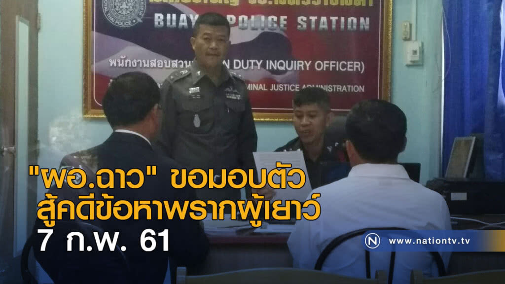 "ผอ.ฉาว" ขอมอบตัวสู้คดีข้อหาพรากผู้เยาว์ 7 ก.พ. "ผอ.ฉาว" ขอมอบตัวสู้คดีข้อหาพรากผู้เยาว์ 7 ก.พ.