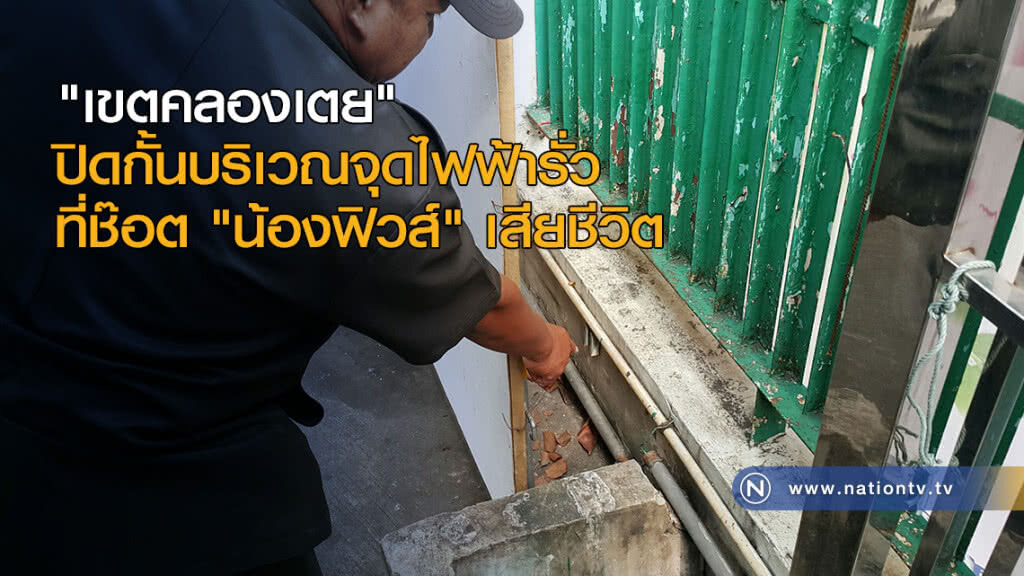 "เขตคลองเตย" ปิดกั้นบริเวณจุดไฟฟ้ารั่วที่ช๊อต "น้องฟิวส์" เสียชีวิต