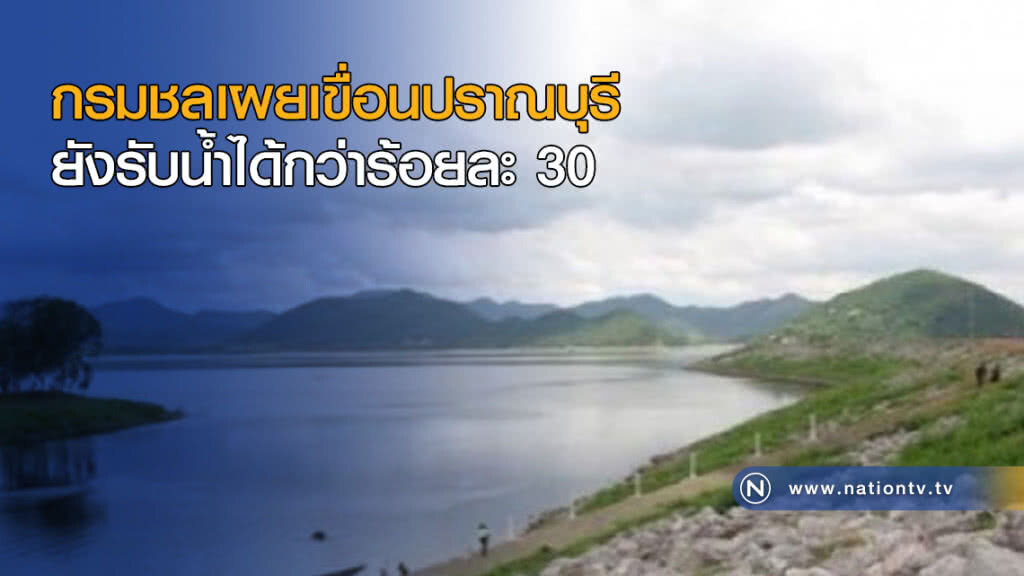 กรมชลเผยเขื่อนปราณบุรี ยังรับน้ำได้กว่าร้อยละ 30 กรมชลเผยเขื่อนปราณบุรี ยังรับน้ำได้กว่าร้อยละ 30