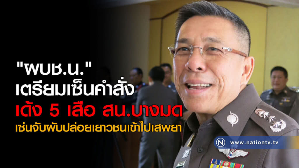 "ผบช.น." เตรียมเซ็นคำสั่งเด้ง 5 เสือ สน.บางมด "ผบช.น." เตรียมเซ็นคำสั่งเด้ง 5 เสือ สน.บางมด