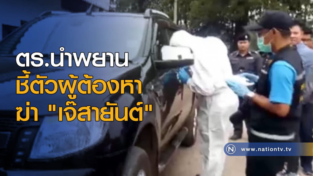 ตร.นำพยานชี้ตัวผู้ต้องหาฆ่า "เจ๊สายันต์" ตร.นำพยานชี้ตัวผู้ต้องหาฆ่า "เจ๊สายันต์"