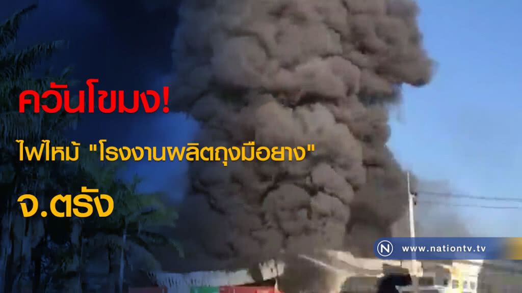 ควันโขมง! ไฟไหม้ "โรงงานผลิตถุงมือยาง" จ.ตรัง ควันโขมง! ไฟไหม้ "โรงงานผลิตถุงมือยาง" จ.ตรัง
