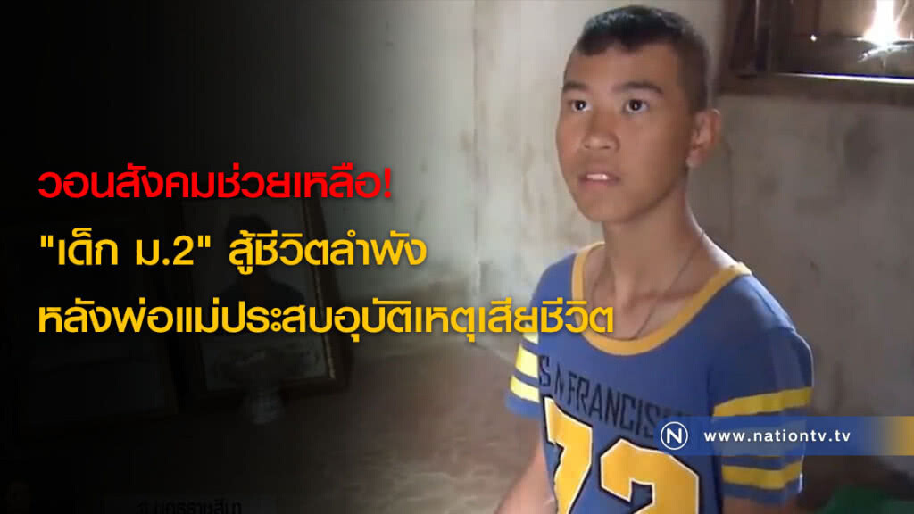 วอนสังคมช่วยเหลือ! "เด็ก ม.2" สู้ชีวิตลำพัง หลังพ่อแม่ประสบอุบัติเหตุเสียชีวิต วอนสังคมช่วยเหลือ! "เด็ก ม.2" สู้ชีวิตลำพัง หลังพ่อแม่ประสบอุบัติเหตุเสียชีวิต