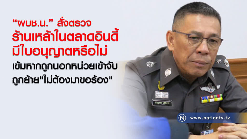 "ผบช.น." สั่งตรวจ
ร้านเหล้าในตลาดอินดี้
มีใบอนุญาตหรือไม่ "ผบช.น." สั่งตรวจ
ร้านเหล้าในตลาดอินดี้
มีใบอนุญาตหรือไม่