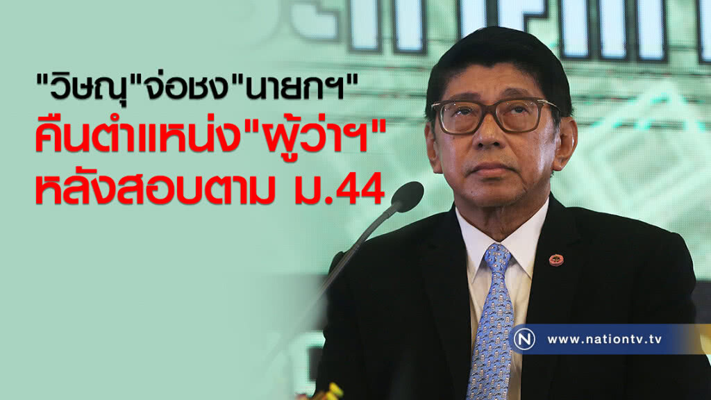 "วิษณุ" จ่อชง "นายกฯ" คืนตำแหน่ง "ผู้ว่าฯ" หลังสอบตาม ม.44 "วิษณุ" จ่อชง "นายกฯ" คืนตำแหน่ง "ผู้ว่าฯ" หลังสอบตาม ม.44