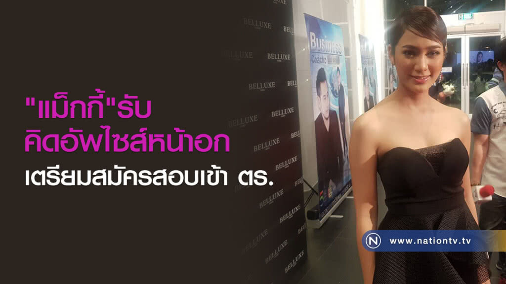 "แม็กกี้"รับ คิดอัพไซส์หน้าอก
เตรียมสมัครสอบเข้า ตร. "แม็กกี้"รับ คิดอัพไซส์หน้าอก
เตรียมสมัครสอบเข้า ตร.