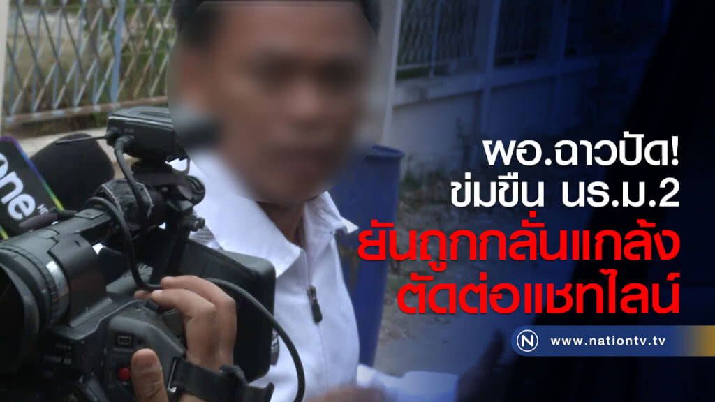 ผอ.ฉาวปัด
ข่มขืน นร.ม.2
ยันถูกกลั่นแกล้ง
ตัดต่อแชทไลน์