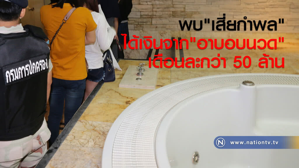 พบ"เสี่ยกำพล"
ได้เงินจาก"อาบอบนวด"
เดือนละกว่า 50 ล้าน พบ"เสี่ยกำพล"
ได้เงินจาก"อาบอบนวด"
เดือนละกว่า 50 ล้าน