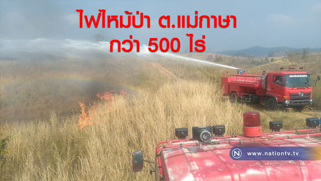 ไฟไหม้ป่าในพื้นที่ตำบลแม่กาษา กว่า 500 ไร่