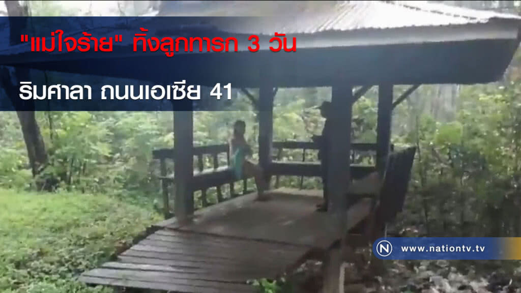 "แม่ใจร้าย" ทิ้งลูกทารก 3 วัน ริมศาลา ถนนเอเซีย 41 "แม่ใจร้าย" ทิ้งลูกทารก 3 วัน ริมศาลา ถนนเอเซีย 41