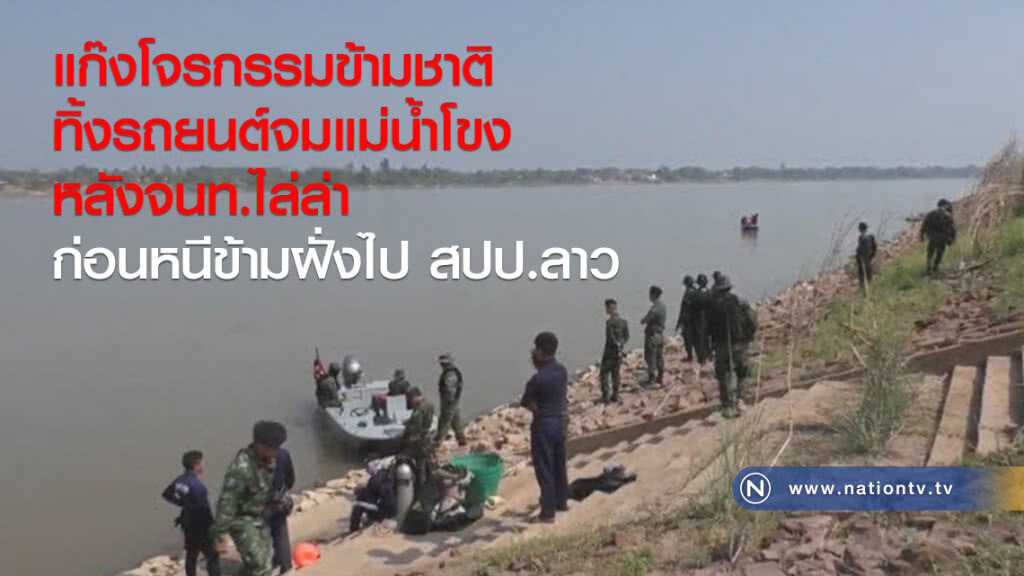 แก๊งโจรกรรมข้ามชาติ
ทิ้งรถยนต์จมแม่น้ำโขง
หลังจนท.ไล่ล่า
ก่อนหนีข้ามฝั่งไป สปป.ลาว