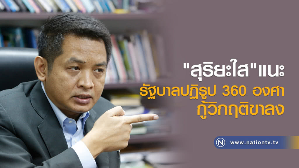 "สุริยะใส" แนะรัฐบาลปฏิรูป 360 องศา กู้วิกฤติขาลง "สุริยะใส" แนะรัฐบาลปฏิรูป 360 องศา กู้วิกฤติขาลง