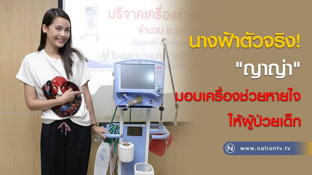 นางฟ้าตัวจริง "ญาญ่า" มอบเครื่องช่วยหายใจให้ผู้ป่วยเด็ก