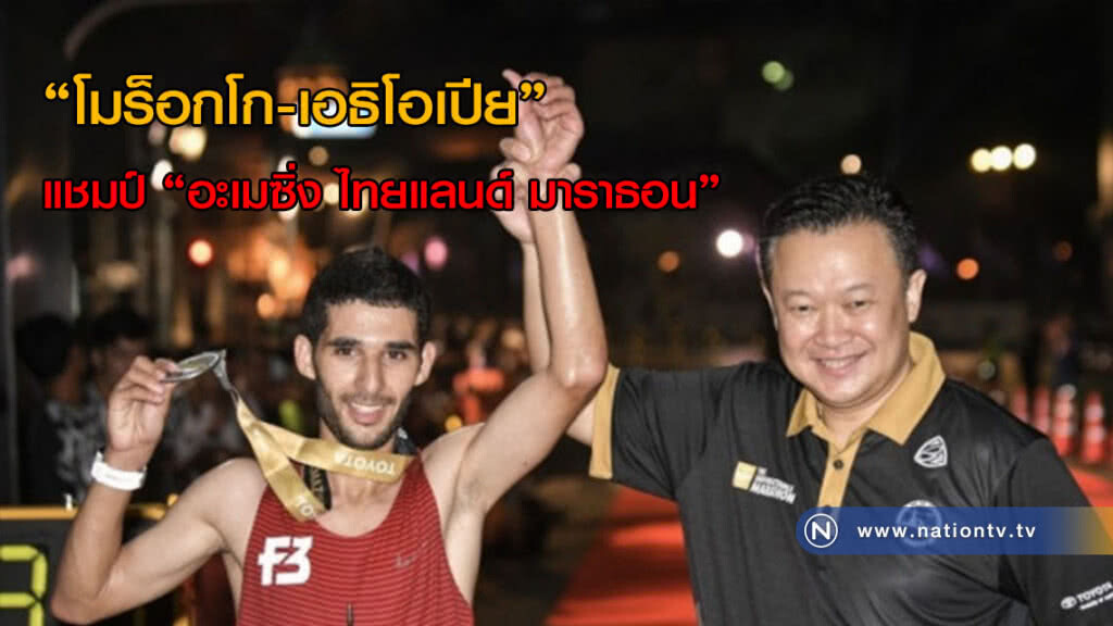 "โมร็อกโก-เอธิโอเปีย" แชมป์ "อะเมซิ่ง ไทยแลนด์ มาราธอน"