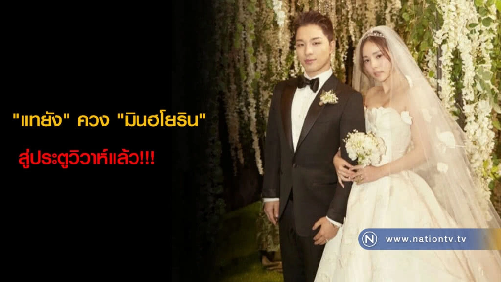 "แทยัง" ควง "มินฮโยริน" สู่ประตูวิวาห์แล้ว!!! 