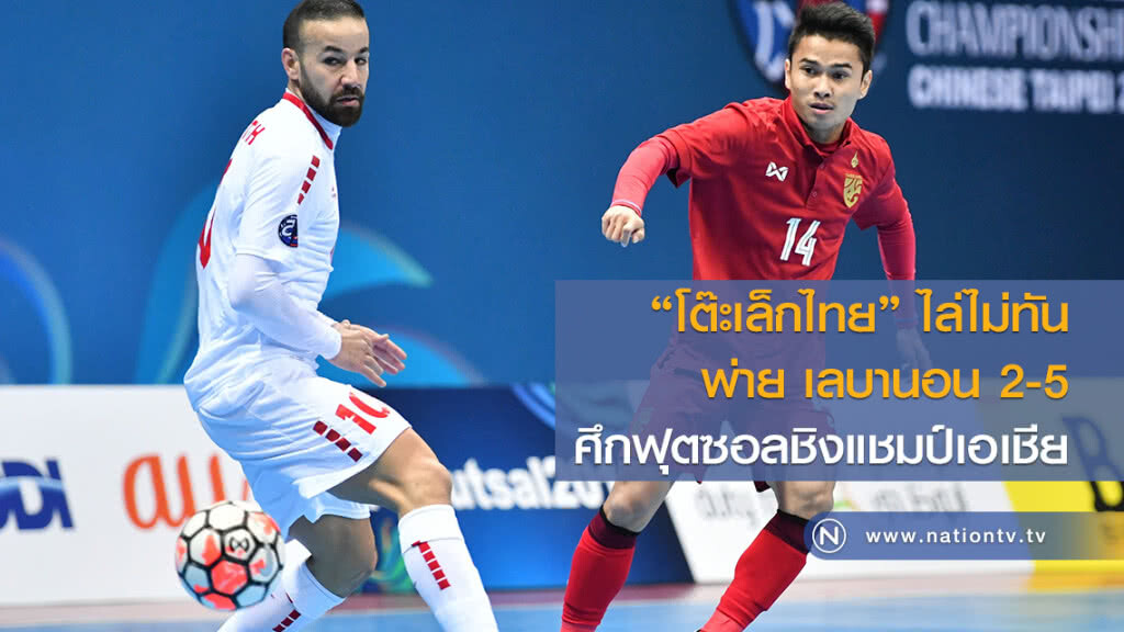 "โต๊ะเล็กไทย" ไล่ไม่ทัน พ่าย เลบานอน 2-5 ศึกฟุตซอลชิงแชมป์เอเชีย
