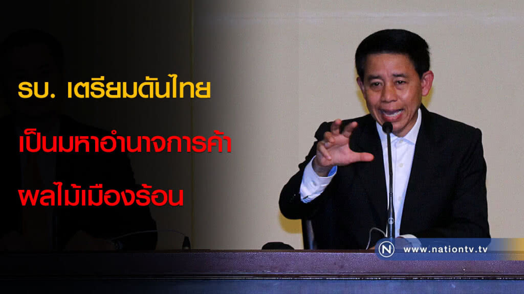 รบ. เตรียมดัน ไทย เป็นมหาอำนาจ การค้าผลไม้เมืองร้อน รบ. เตรียมดัน ไทย เป็นมหาอำนาจ การค้าผลไม้เมืองร้อน
