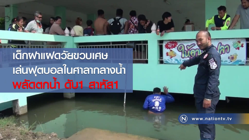 เด็กชายฝาแฝดพลัดตกน้ำ ดับ1สาหัส1