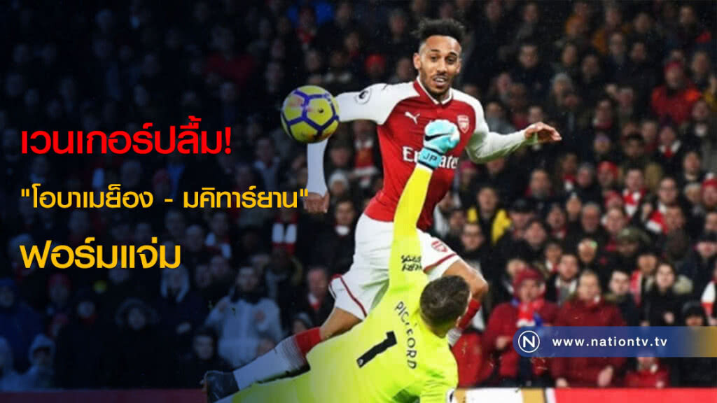 เวนเกอร์ปลื้ม! "โอบาเมย็อง - มคิทาร์ยาน" ฟอร์มแจ่ม เวนเกอร์ปลื้ม! "โอบาเมย็อง - มคิทาร์ยาน" ฟอร์มแจ่ม