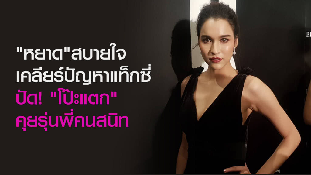 "หยาด"สบายใจเคลียร์ปัญหาแท็กซี่ ปัดโป๊ะแตกคุยรุ่นพี่คนสนิท "หยาด"สบายใจเคลียร์ปัญหาแท็กซี่ ปัดโป๊ะแตกคุยรุ่นพี่คนสนิท