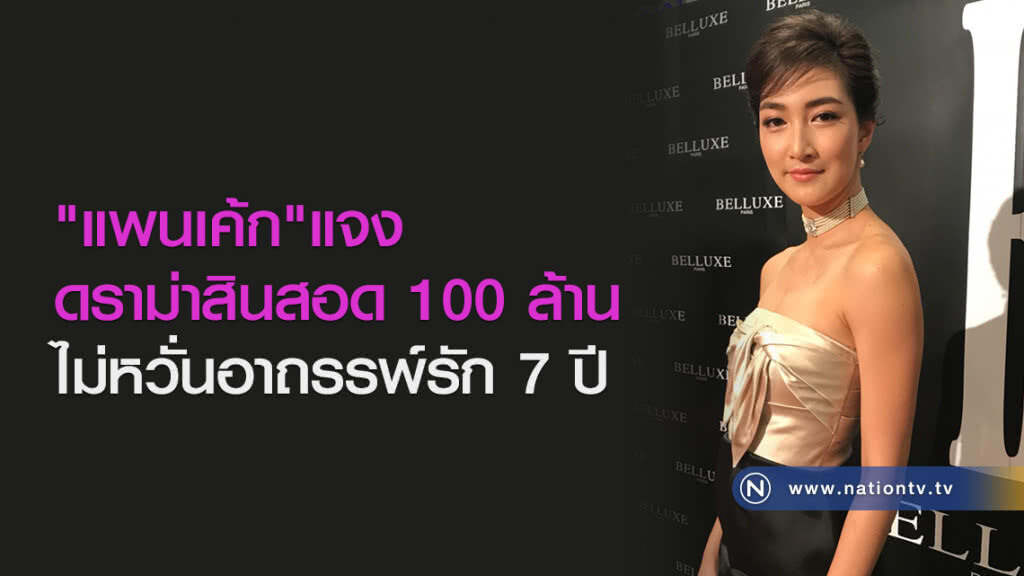 "แพนเค้ก"แจง
ดราม่าสินสอด 100 ล้าน
ไม่หวั่นอาถรรพ์รัก 7 ปี