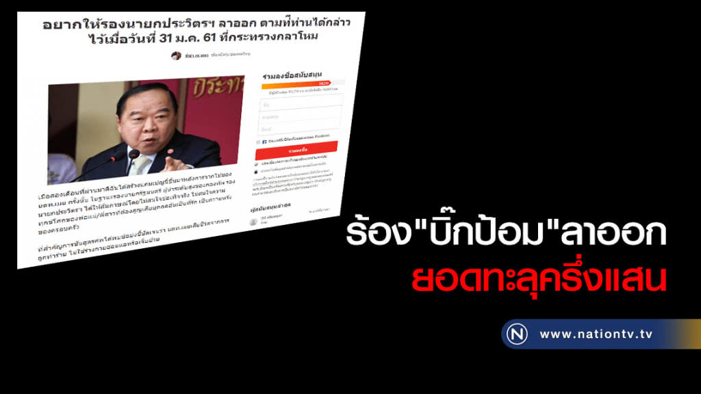 ร้อง "บิ๊กป้อม" ลาออกยอดทะลุครึ่งแสน ร้อง "บิ๊กป้อม" ลาออกยอดทะลุครึ่งแสน