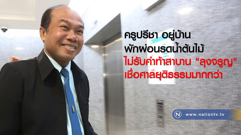 ครูปรีชา อยู่บ้าน
พักผ่อนรดน้ำต้นไม้
ไม่รับคำท้าสาบาน"ลุงจรูญ"
เชื่อศาลยุติธรรมมากกว่า